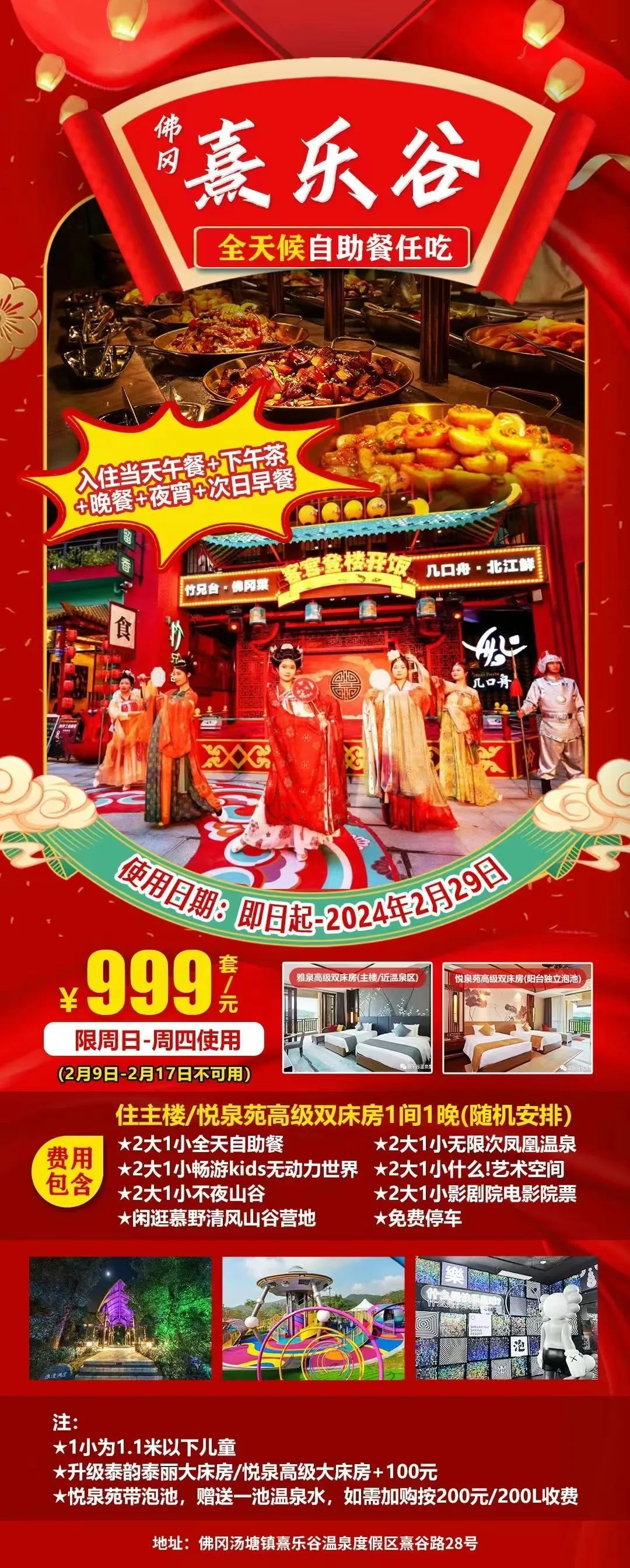 错峰出游美食之旅【全天自助餐任吃】深度轻松体验清远熹乐谷度假区~山谷不夜城,自助早餐+午餐+下午茶+晚餐+夜宵+泡无限次凤凰温泉