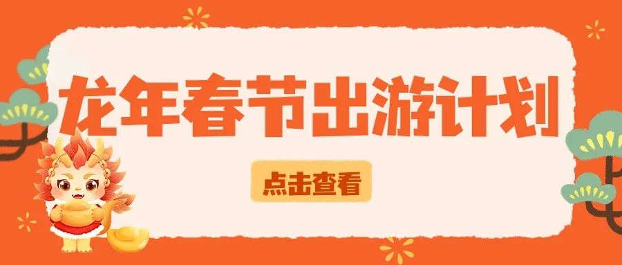正月十五前,周边游剩余位置,预定要趁早!