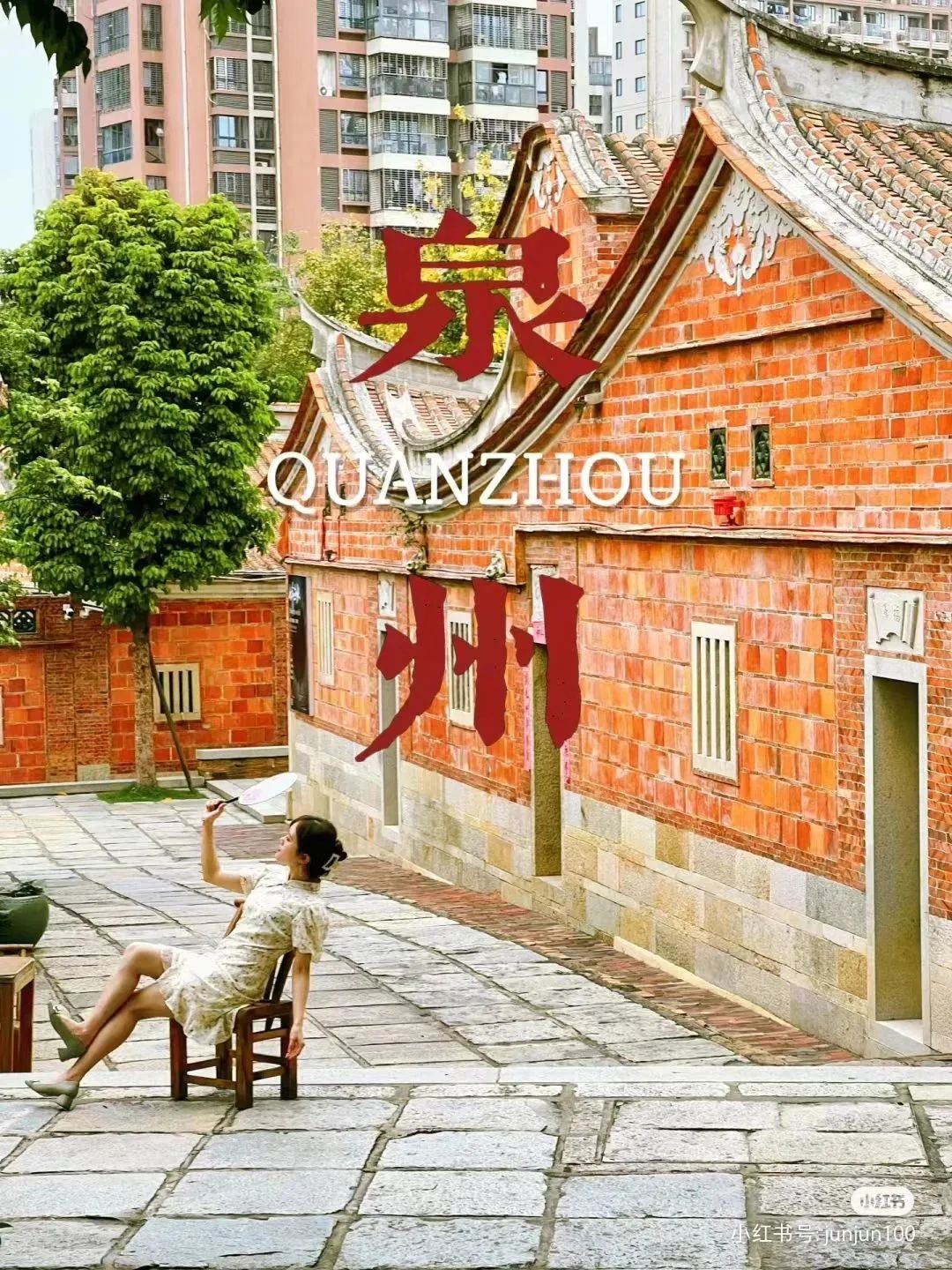 每周六/日发团【闽南老厝】晋江五店市、网红小西埕、泉州鲟埔渔村汽车1日游