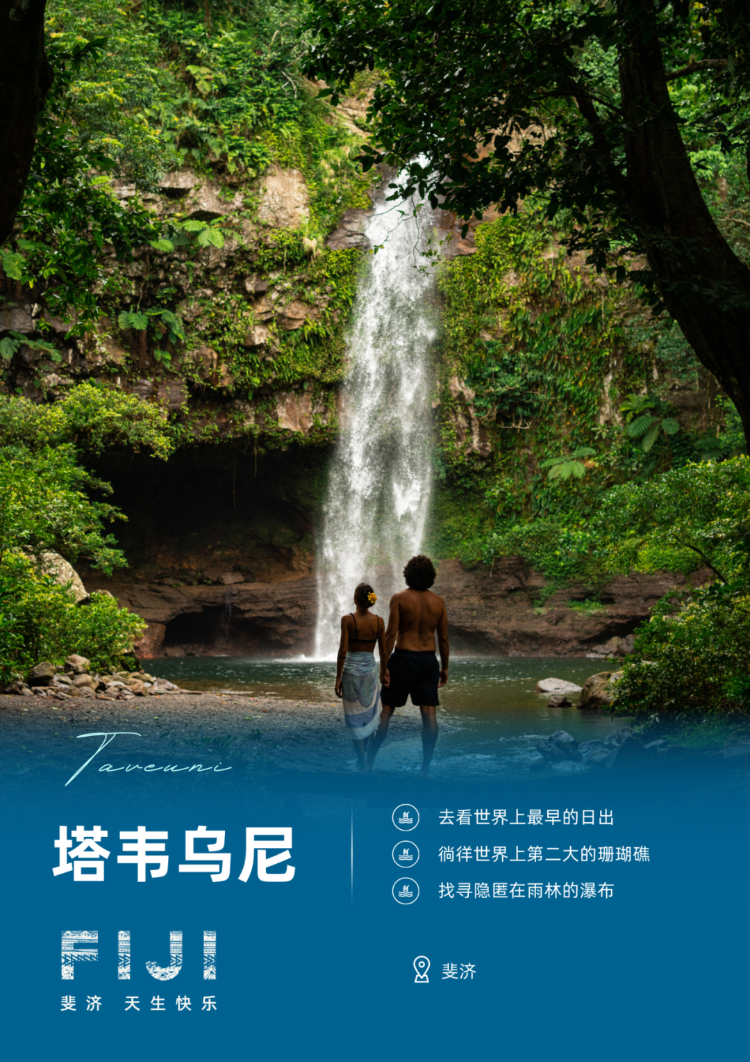 旅行灵感|奔赴斐济“花园岛”,迎接世界第一缕阳光