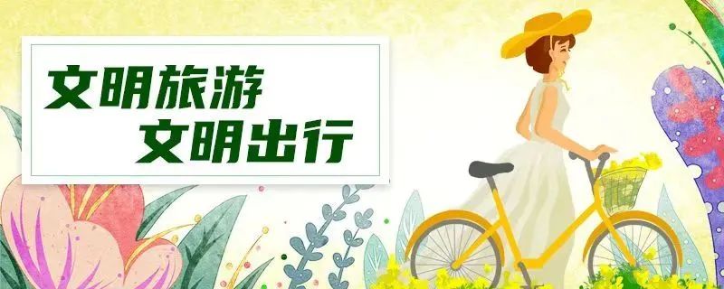 【文旅】文明旅游正面引导 | 践行文明旅游,从你我做起