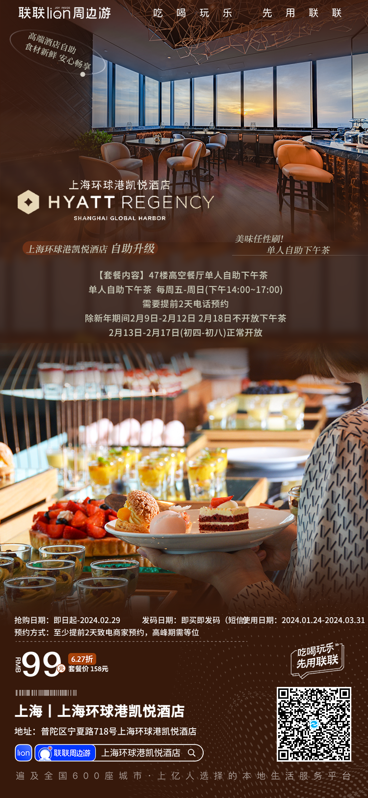 【上海环球港凯悦酒店】坐拥环球港繁华商圈,苏州河上空的飨宴与欢聚殿堂~限时99元享单人自助下午茶,不限量畅享!
