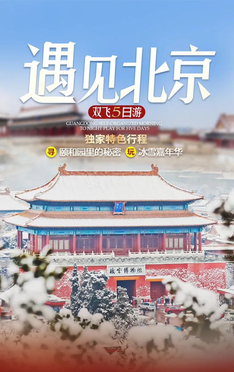 错峰出游更具性价比-遇见北京!!