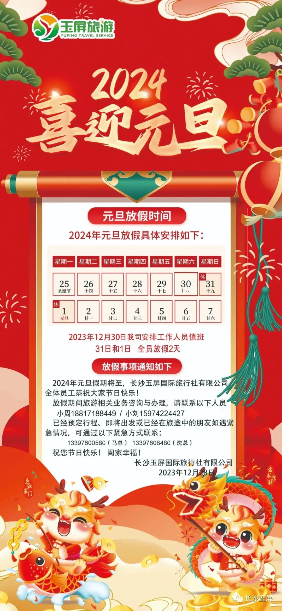 玉屏旅游∣元旦放假通知