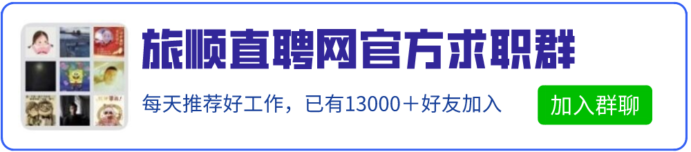 旅顺海泽天下水产 / 开发区白百合民宿招聘公告!(2月20日)