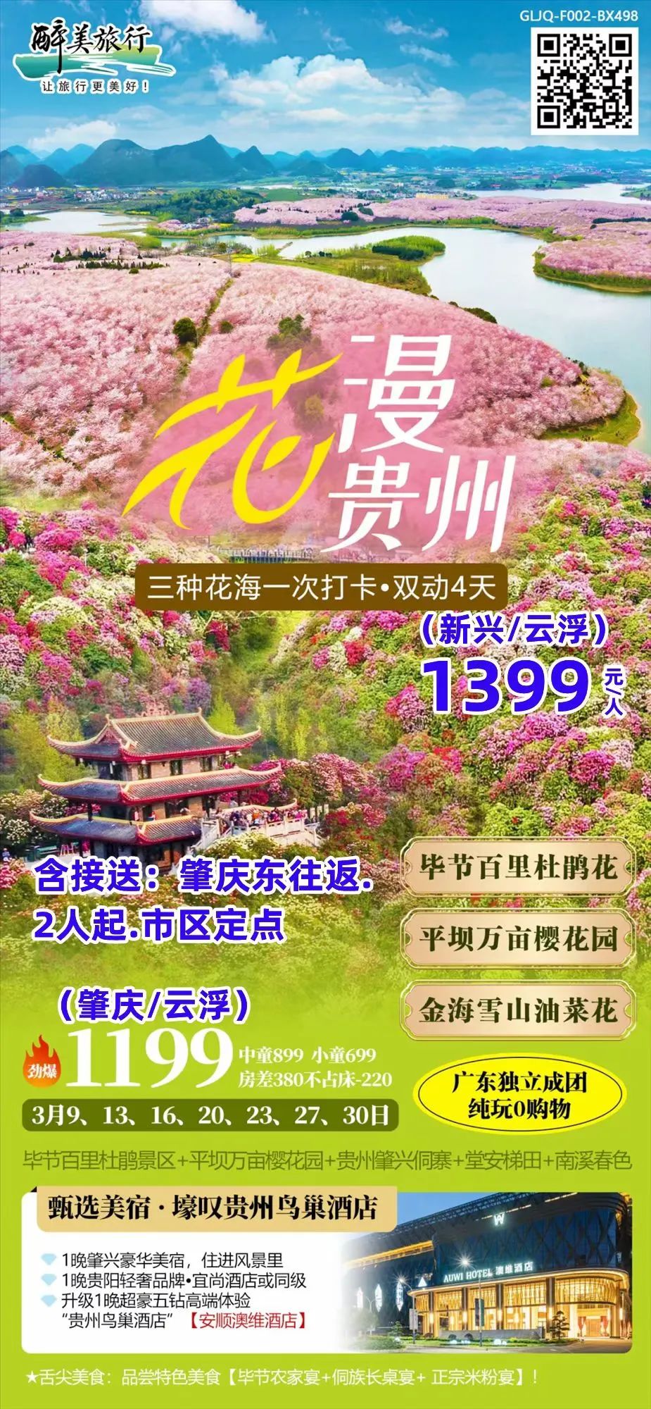 【国内游】三种花海一次打卡,双动四天,花漫贵州!