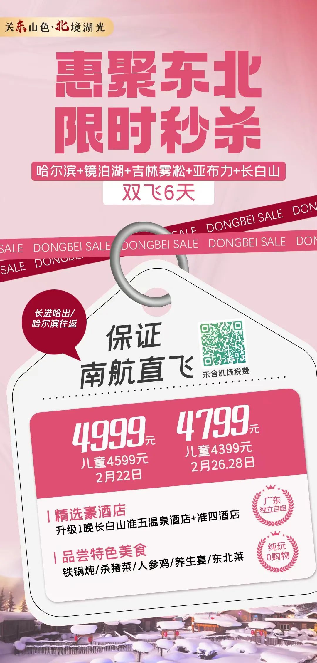 【跟团游】️趣东北降价啦!【惠聚东北】纯玩双飞6天,准四酒店+泡寒地温泉!哈尔滨/亚布力/镜泊湖/长白山/激情滑雪/吉林雾凇~
