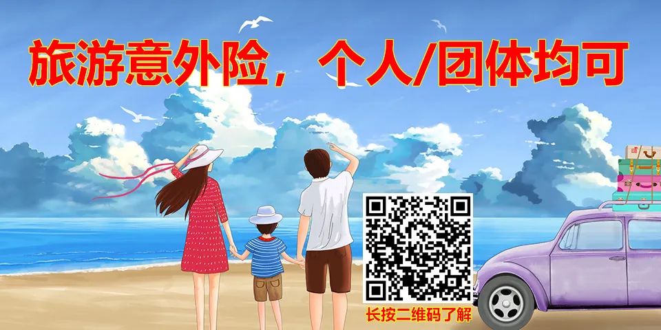 推荐9款境内旅行意外险,个人/团体,全国均可购买,必有一款适合您!