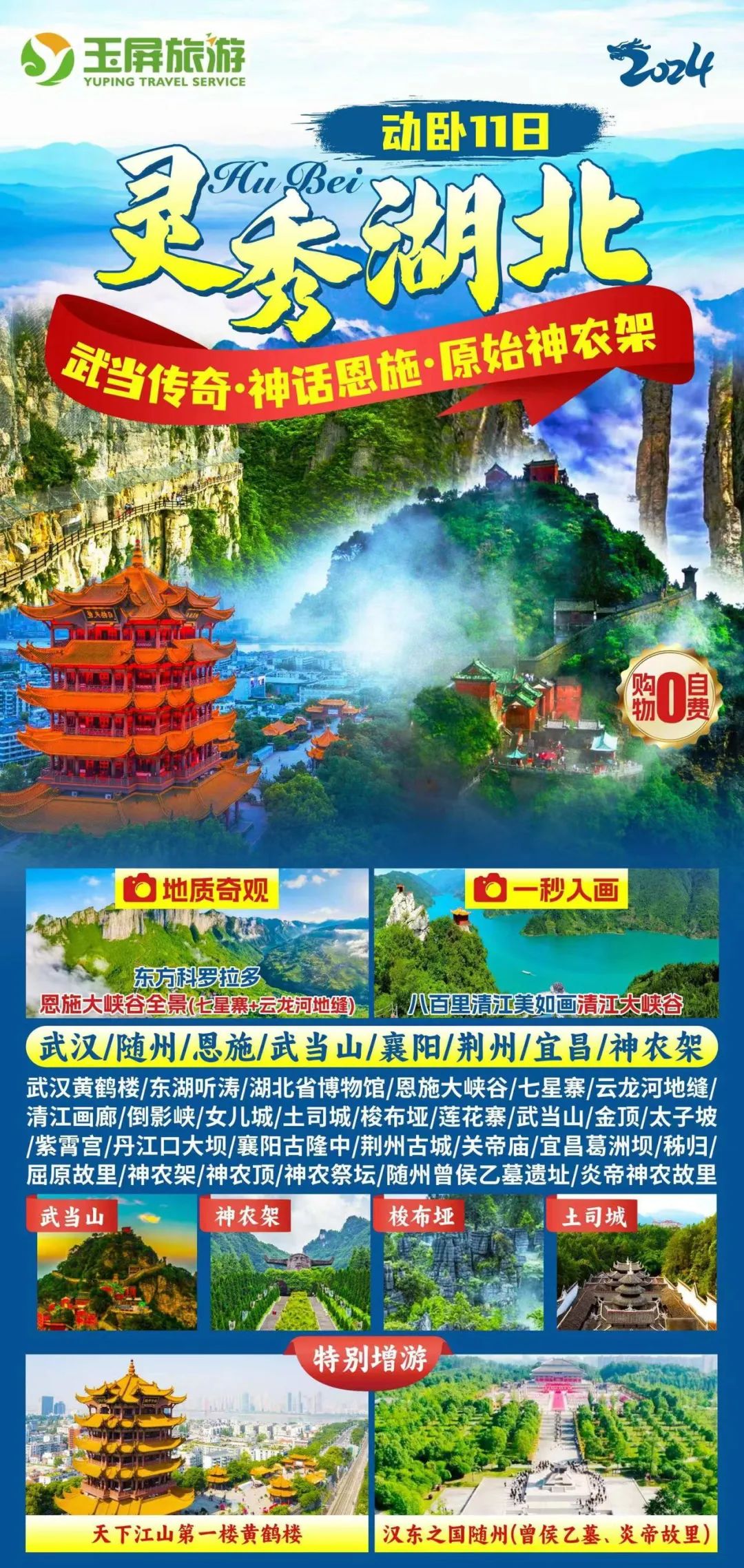 纯玩【观光旅行|湖北深度全景游】武当山.襄阳古城.云龙河地缝.古隆中景区.恩施土司府.七星寨.女儿城.三峡大坝.双卧纯玩11日