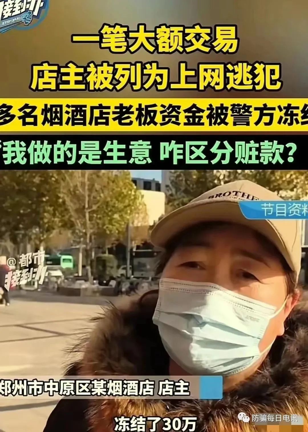 河间反诈中心提醒你!“多名烟酒店老板成网上逃犯,只因收了赃款?”
