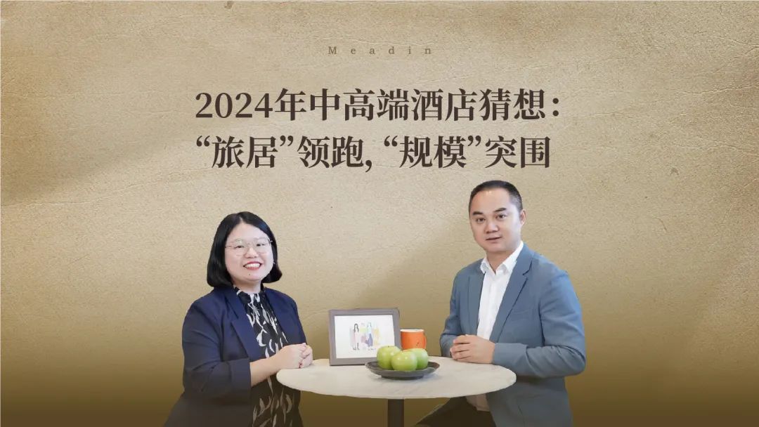 2024年中高端酒店猜想:“旅居”领跑,“规模”突围