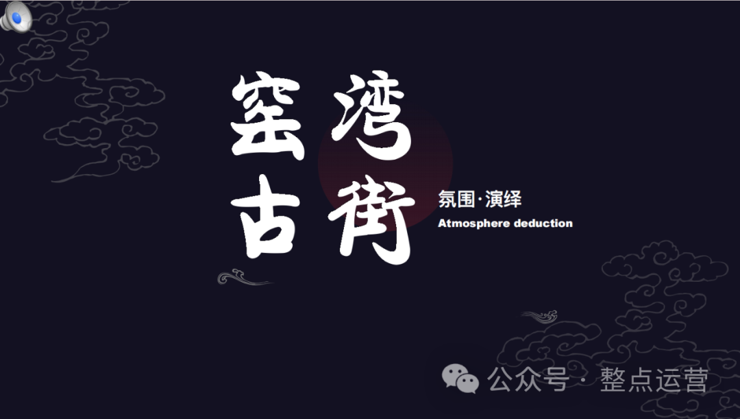 文旅古街项目氛围包装方案【旅游】【古文化街区】