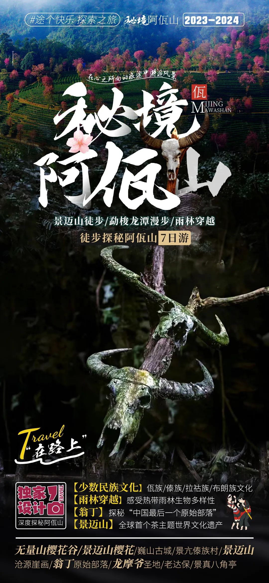 【云南小众徒步旅行|秘境阿佤山7天 】大理集合 景迈山徒步探秘 热带雨林徒步 翁丁原始部落 龙摩爷圣地 老达保深度游