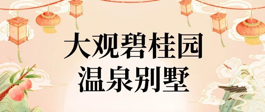 错峰出游别墅专场【两店通用|惠州大观碧桂园/富力养生谷】尽情轰趴!¥888抢轻奢高端5房温泉别墅+早餐或下午茶+花园温泉泡池