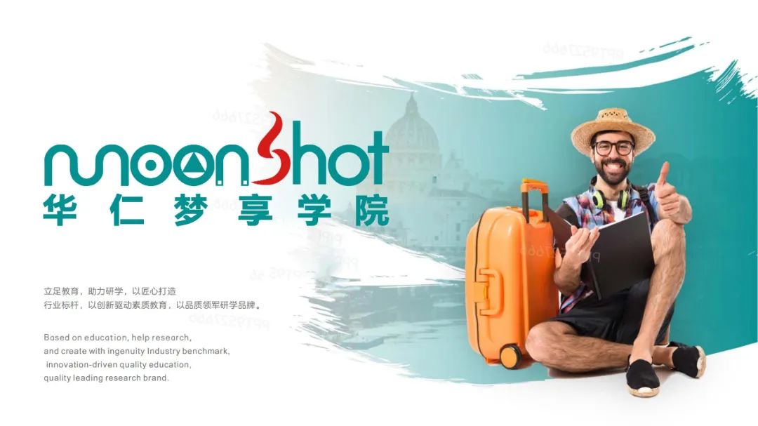 华仁梦享学院,让旅行成为探索!