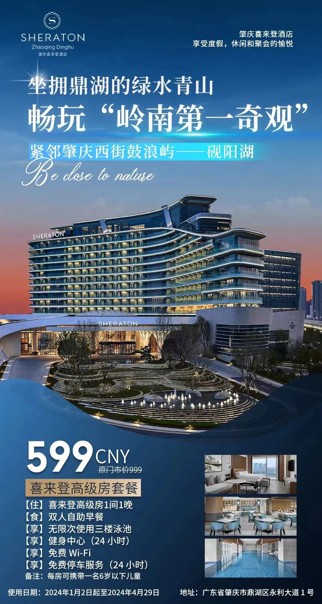 【肇庆·喜来登度假酒店】促销￥599~高级大床房含早+24h健身房泳池+十大网红推荐点~629下午茶·888自助晚餐·999两间