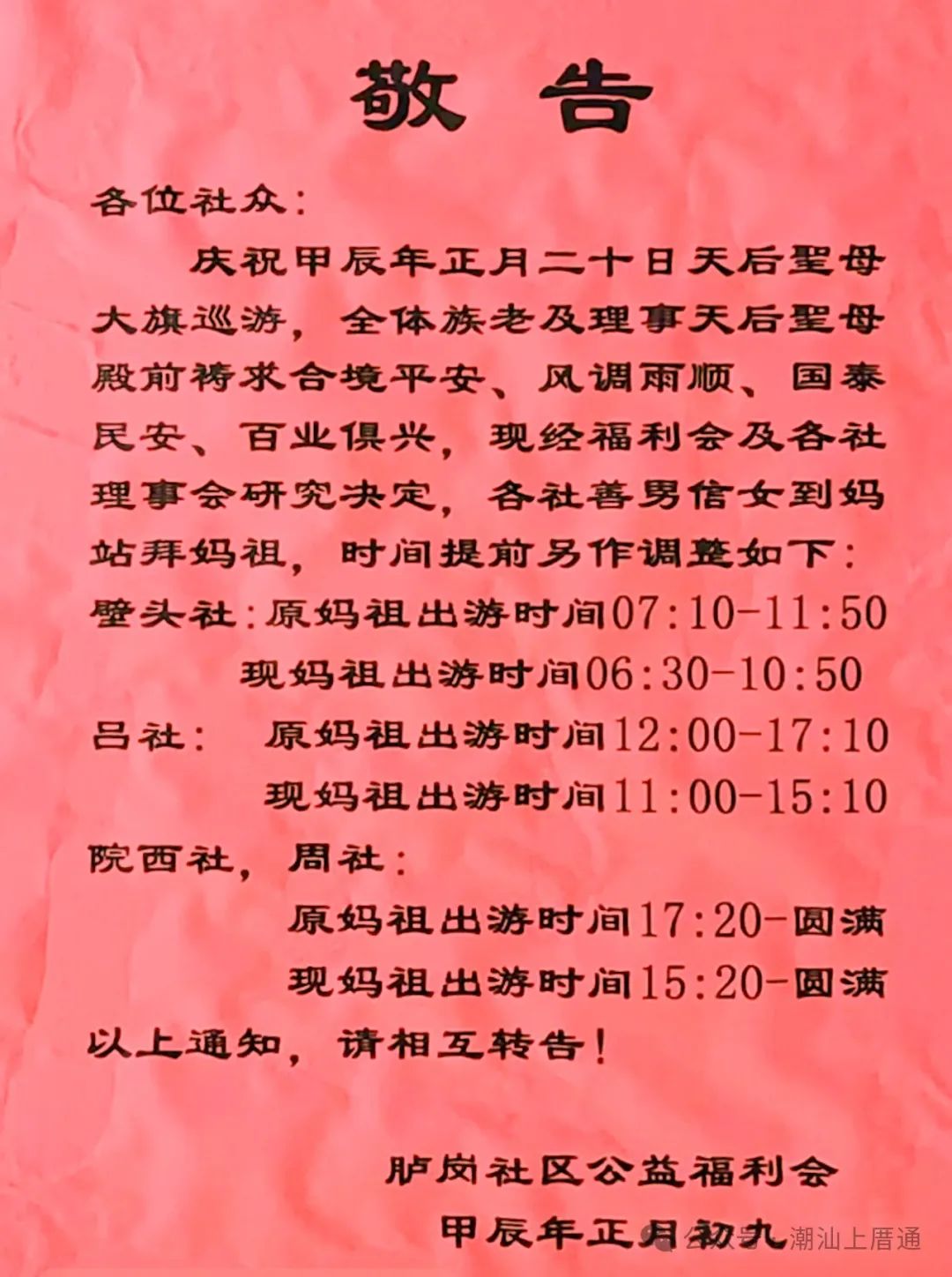 时间调整:关于胪岗大旗巡游、妈祖出游…