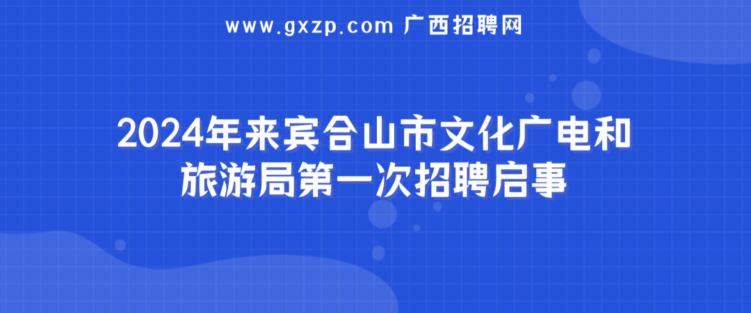 2024年来宾合山市文化广电和旅游局第一次招聘启事