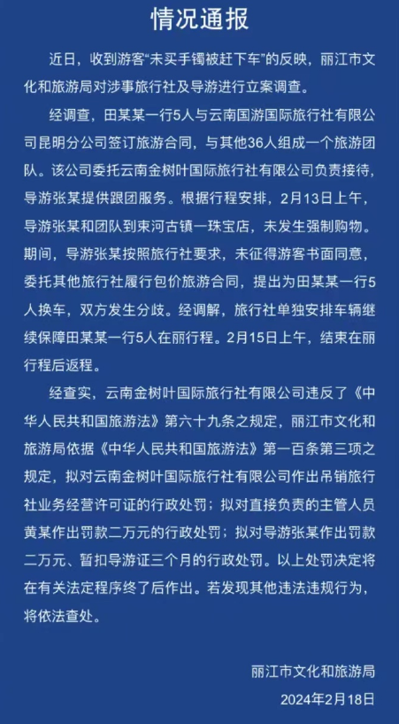 舆评丨关于丽江文旅部门这份情况通报的点评