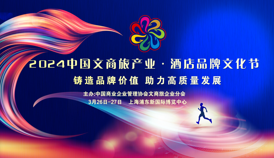 关于举办2024中国文商旅产业·酒店品牌文化节的通知