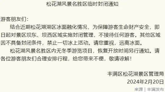 吉林一风景区临时封闭通知!
