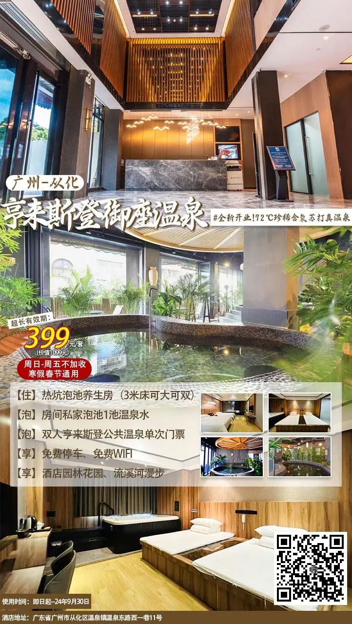 【广州从化亨来斯登御座酒店】399元抢酒店热炕泡池养生房/雅致双+私家温泉1池水+空中园林公共温泉+健身房+免费停车