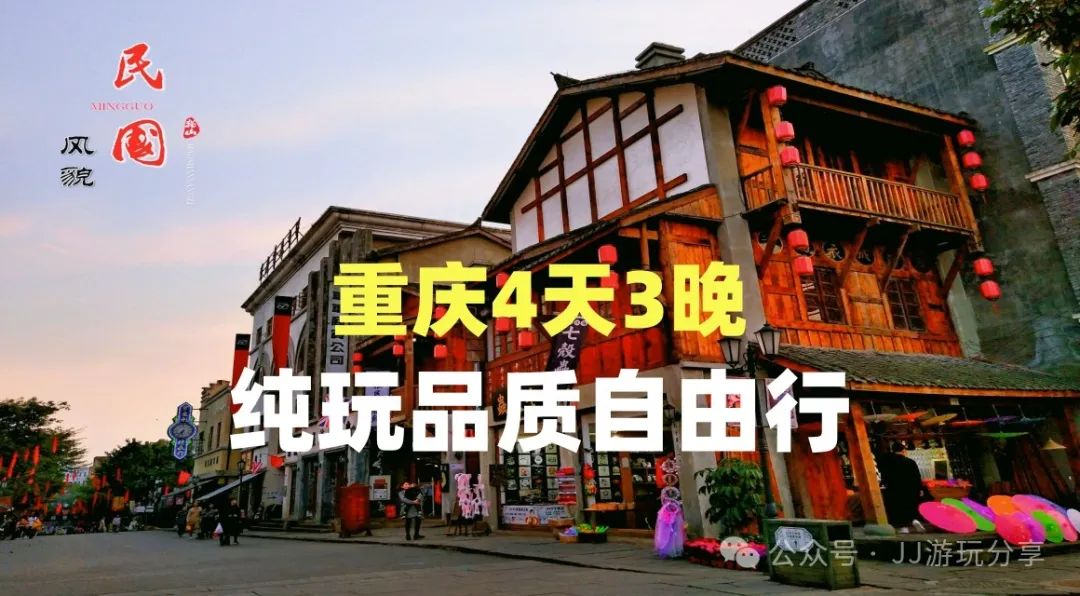 2024年去重庆旅游,路线怎样规划?看我重庆旅游详细攻略,教你少走弯路,防坑少花冤枉钱!第一次去重庆必看!
