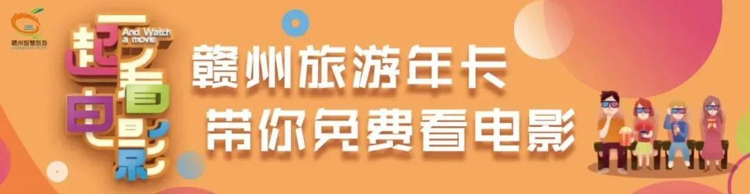 赣州旅游年卡免费观影攻略,请查收!