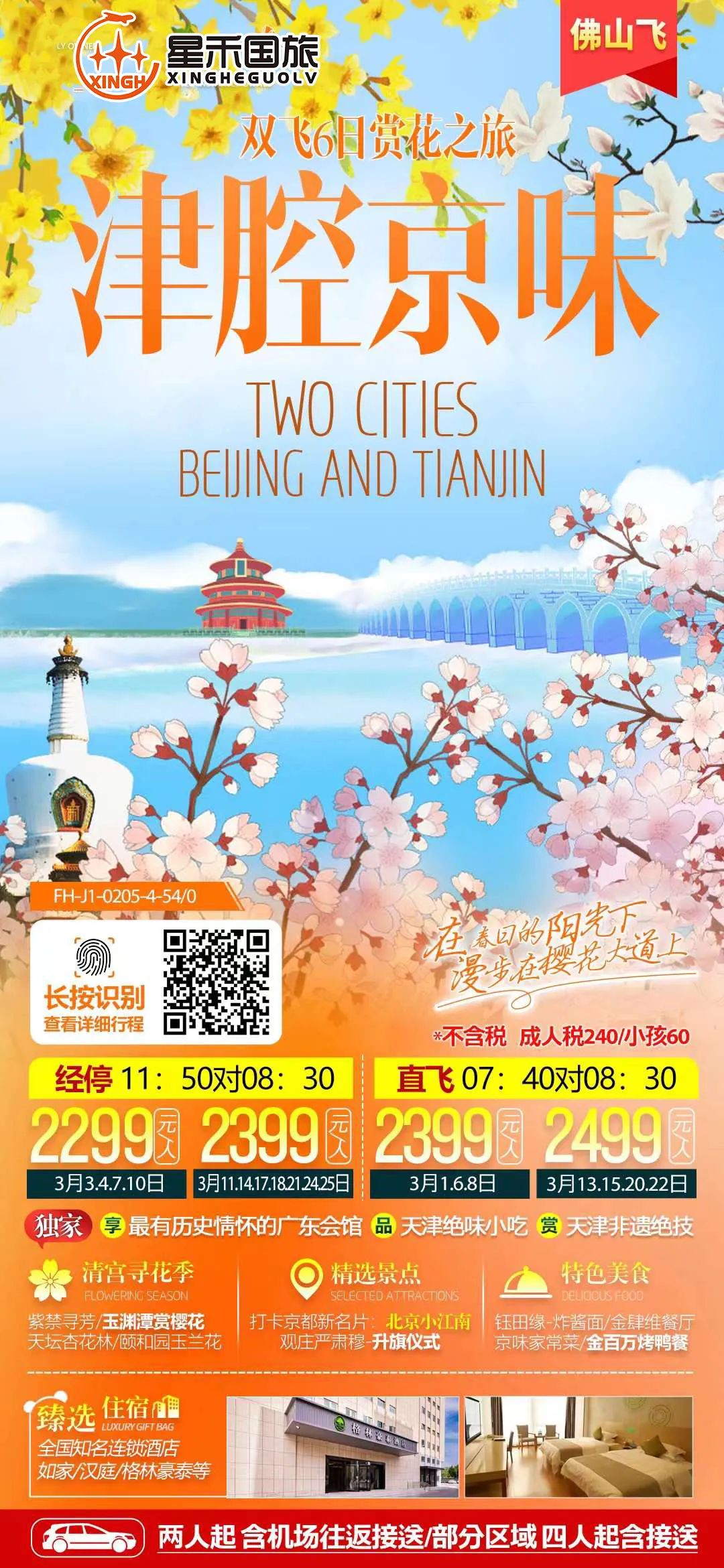 【春暖花开】3月去北京旅游吧!