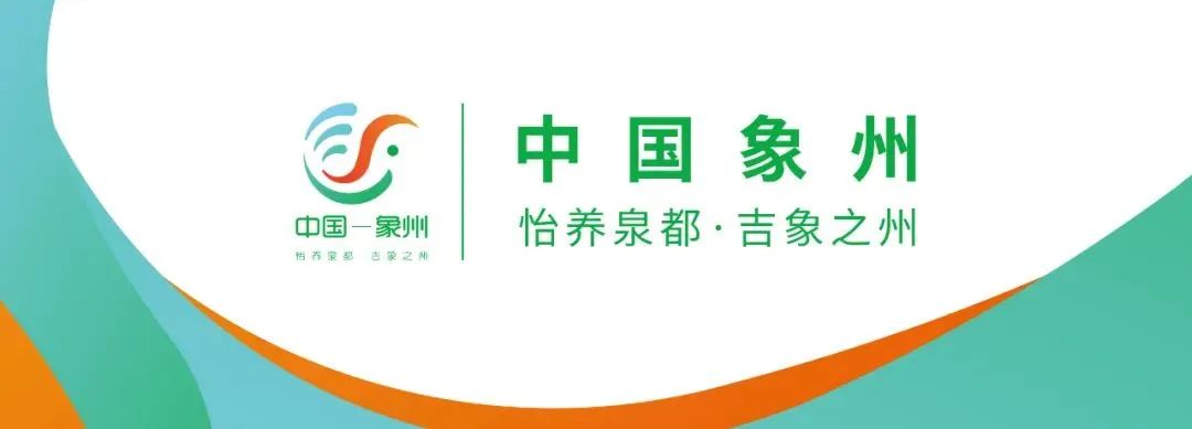【点赞台】春节文明出游 让象州风景更美