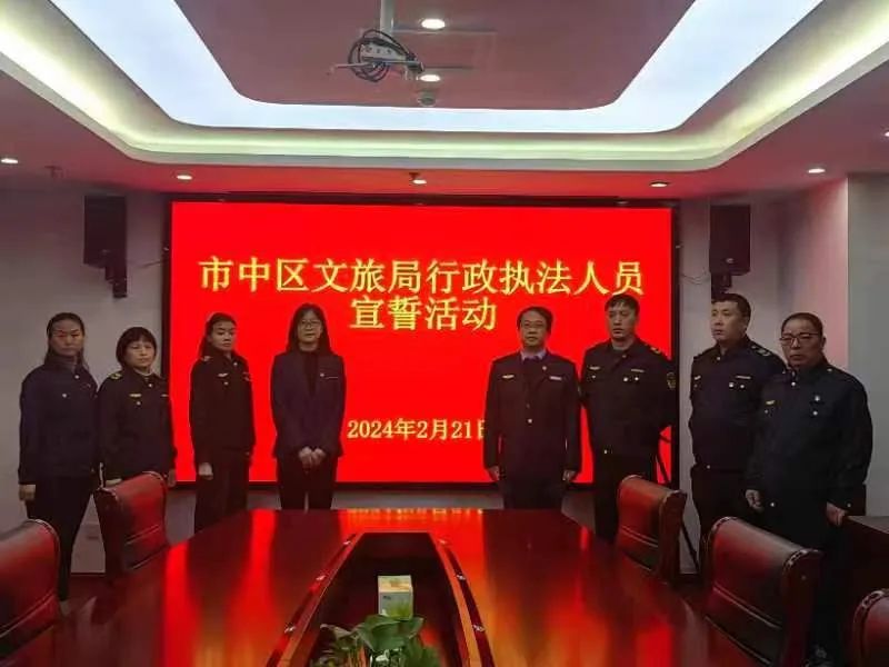 市中区文化和旅游局举行政执法证颁发暨执法人员宣誓仪式
