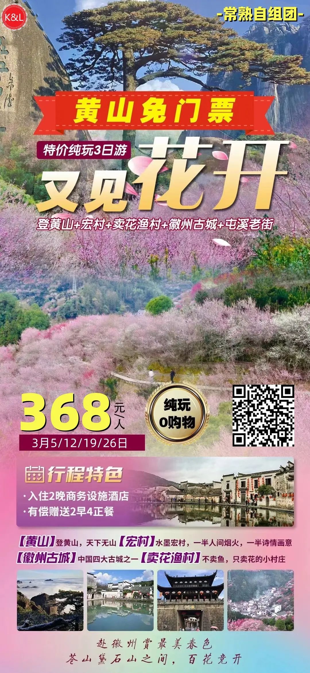 【368元/人】黄山特价纯玩3日游(登黄山+宏村+卖花渔村+徽州古城+屯溪老街)