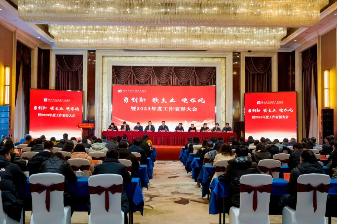 镇江文旅集团召开“勇创新、强主业、硬作风”暨2023年度工作表彰大会
