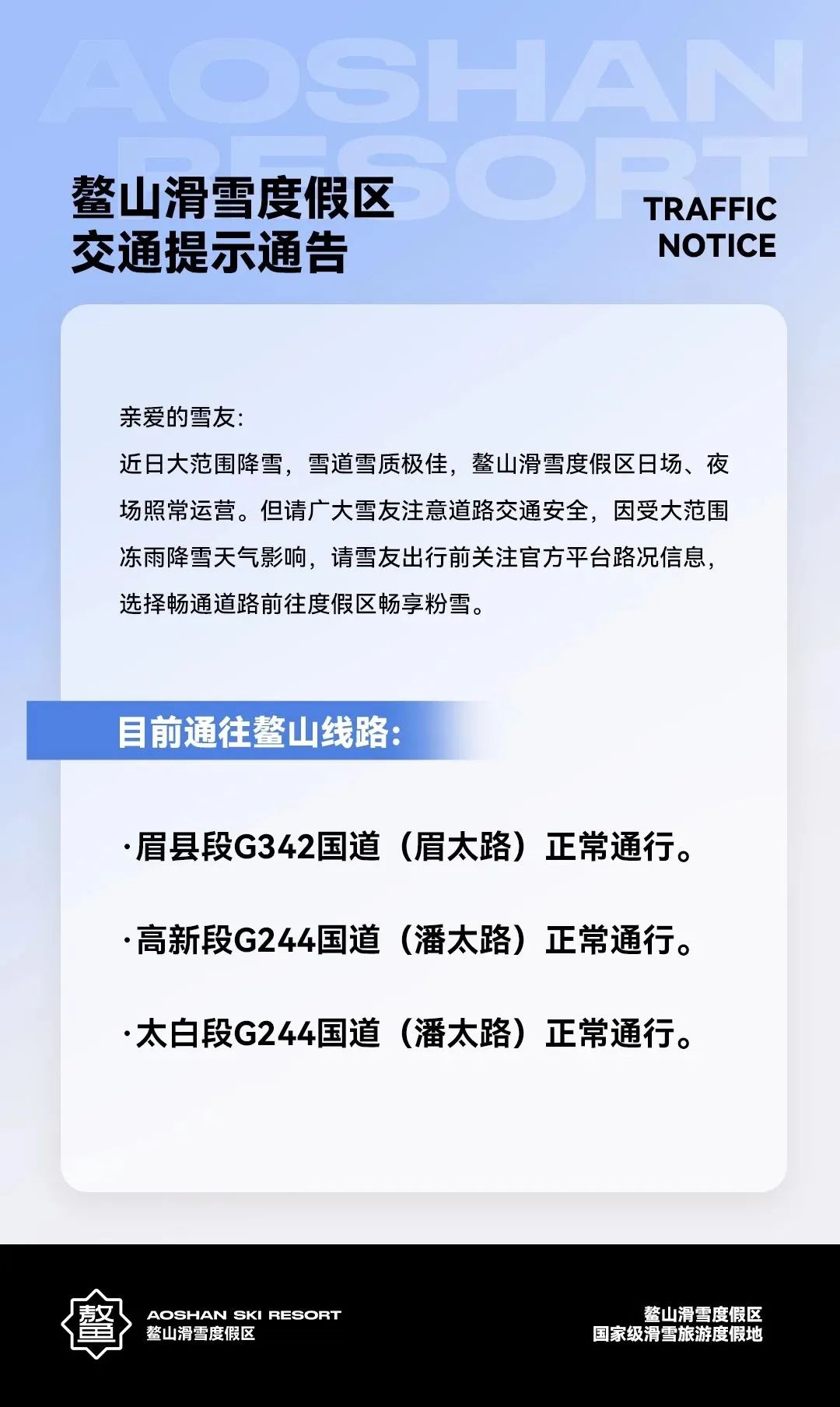 鳌山滑雪度假区交通提示通告