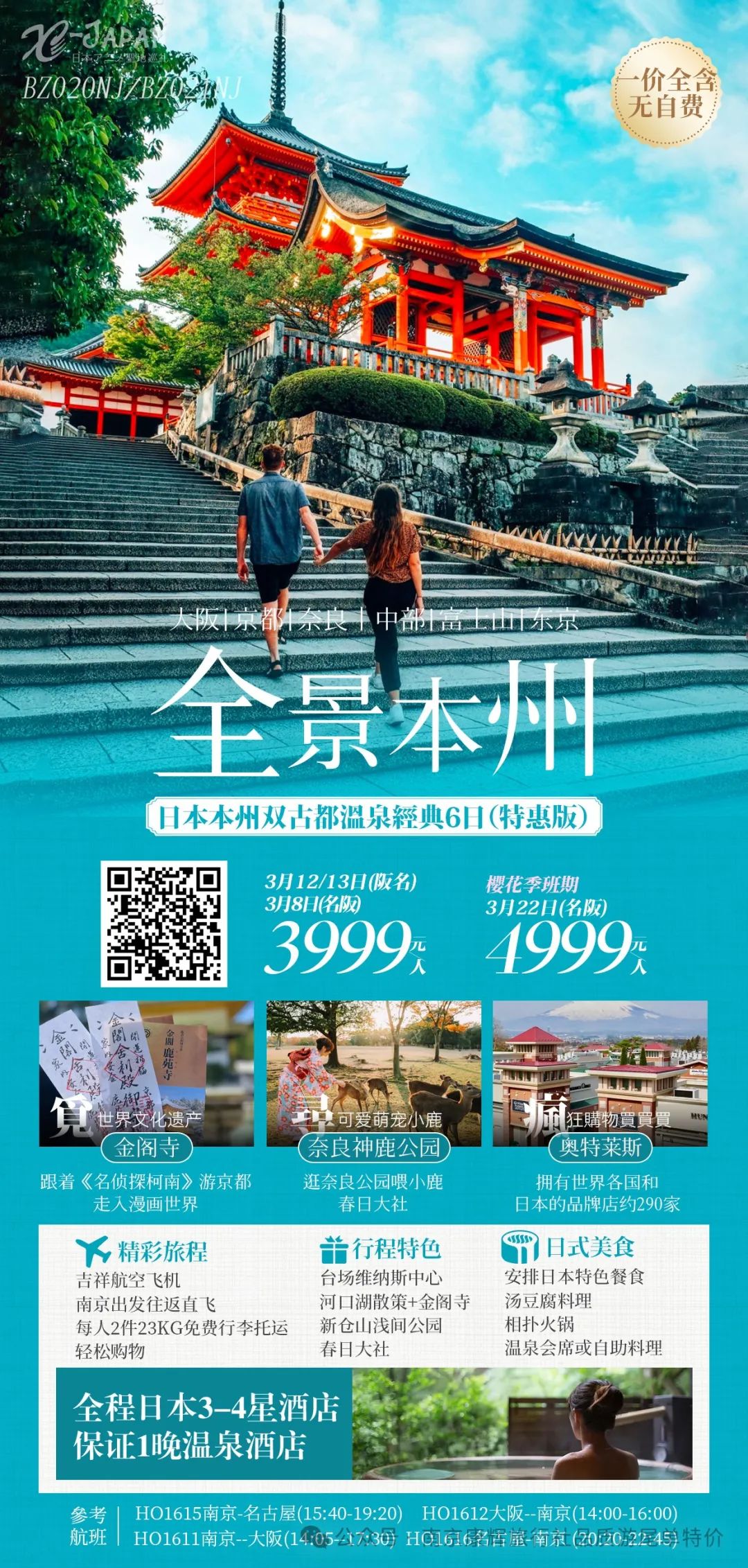 【日本樱花季】南京直飞本州三古都温泉6日游,一价全含无自费,指定班期只要3800元/人.