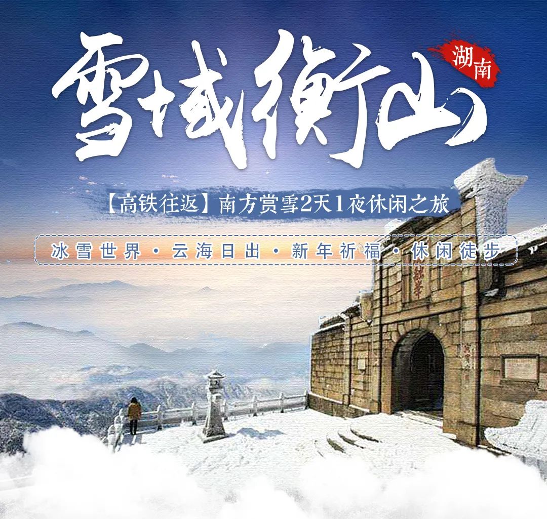 周末已成团【雪域衡山高铁2日游】南岳衡山独如飞,徒步朝圣天路,走进白色梦幻世界