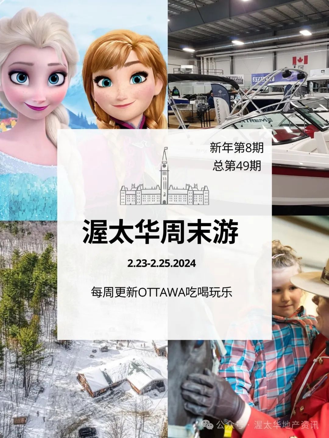 OTTAWA周末游|新年第8期(总第49期)|渥太华皇家骑警开放日|迪士尼冰雪奇缘|2.23-2.25 2024