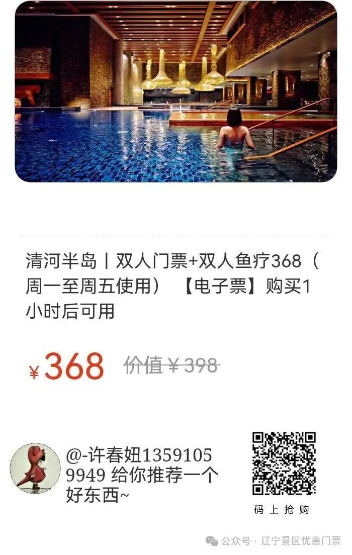 【沈阳清河半岛】双人门票+双人鱼疗368|双人门票+24选1项目套票428元|周一至周五使用|购买1小时后可用
