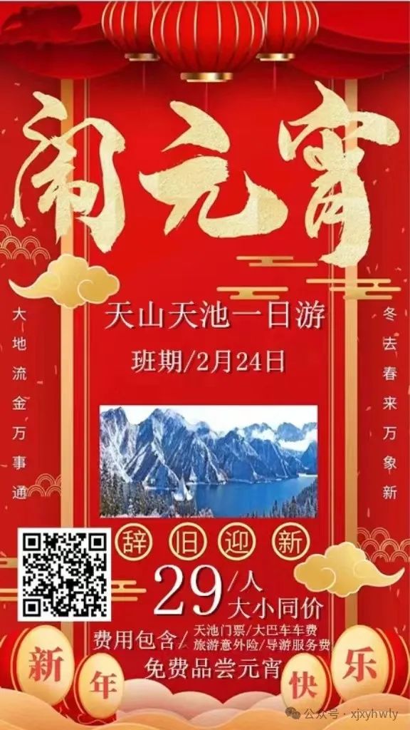 (元宵节29元)天山天池品质一日游
