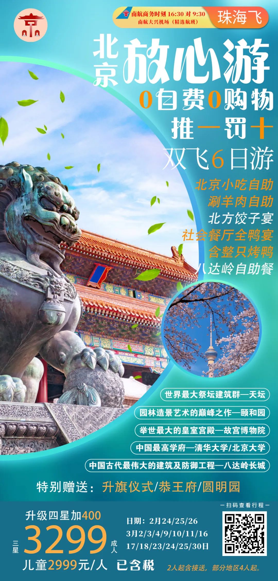 【国内游】北京双飞6日,放心游!
