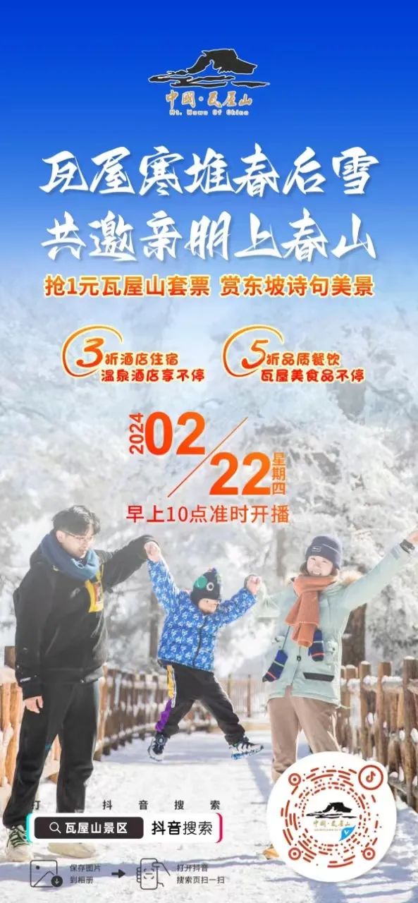倒计时1小时!赶紧来瓦屋山抖音直播间,景区套票1元购啦!!