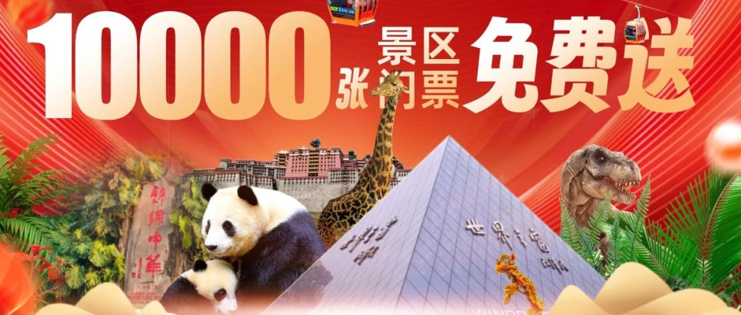 赶紧来抽奖!10000张深圳景区门票免费送!附领取入口——