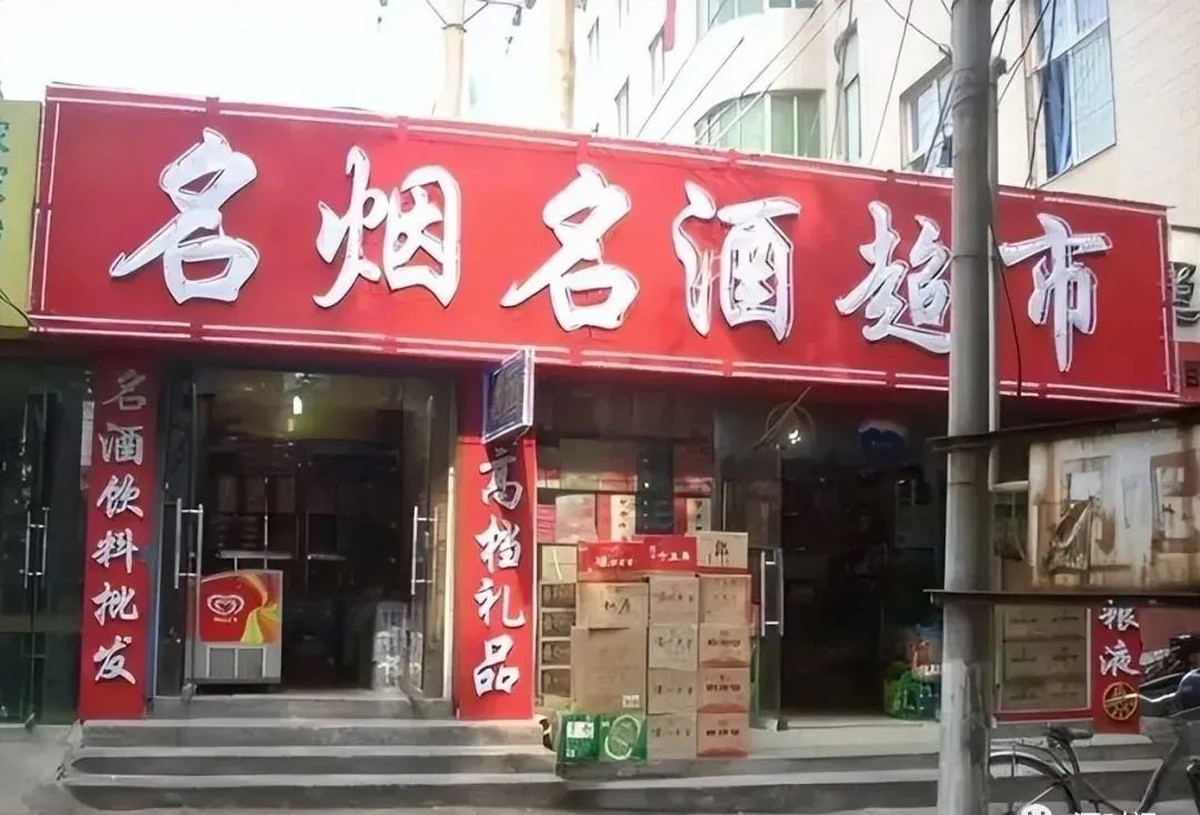 曾经稳赚的烟酒店,如今却迎来“关店潮”,为啥?