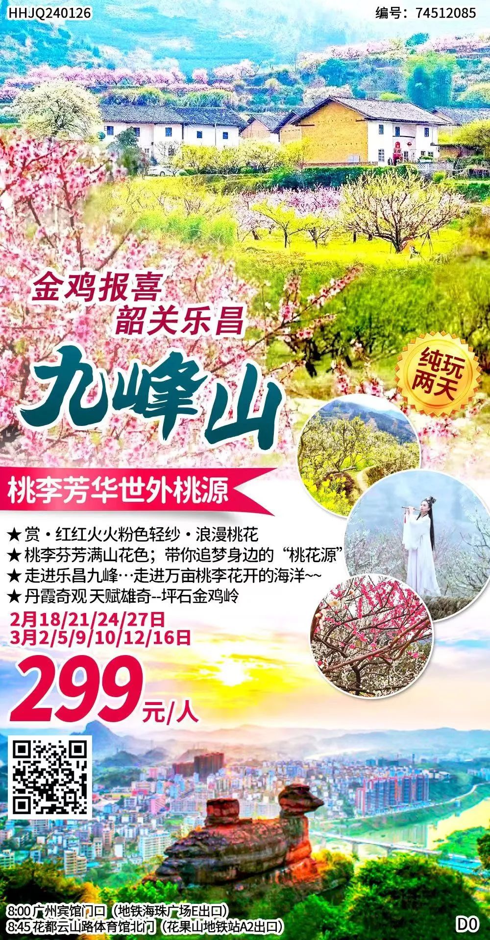 【跟团游】【韶关桃李芳华纯玩2天】入住1晚政府指定接待单位!世外桃源·九峰山 赏桃花李花~