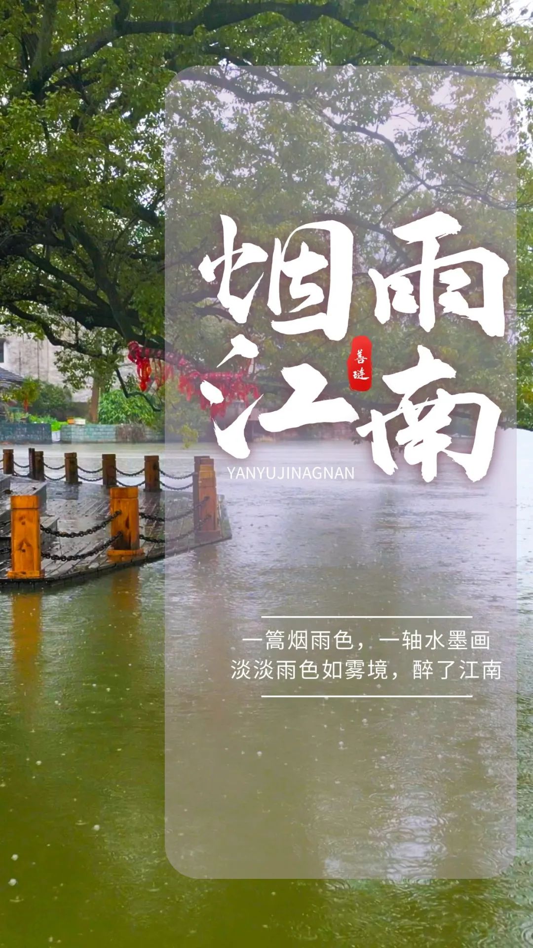春游记 | 等雨落,等春来,烟雨醉江南