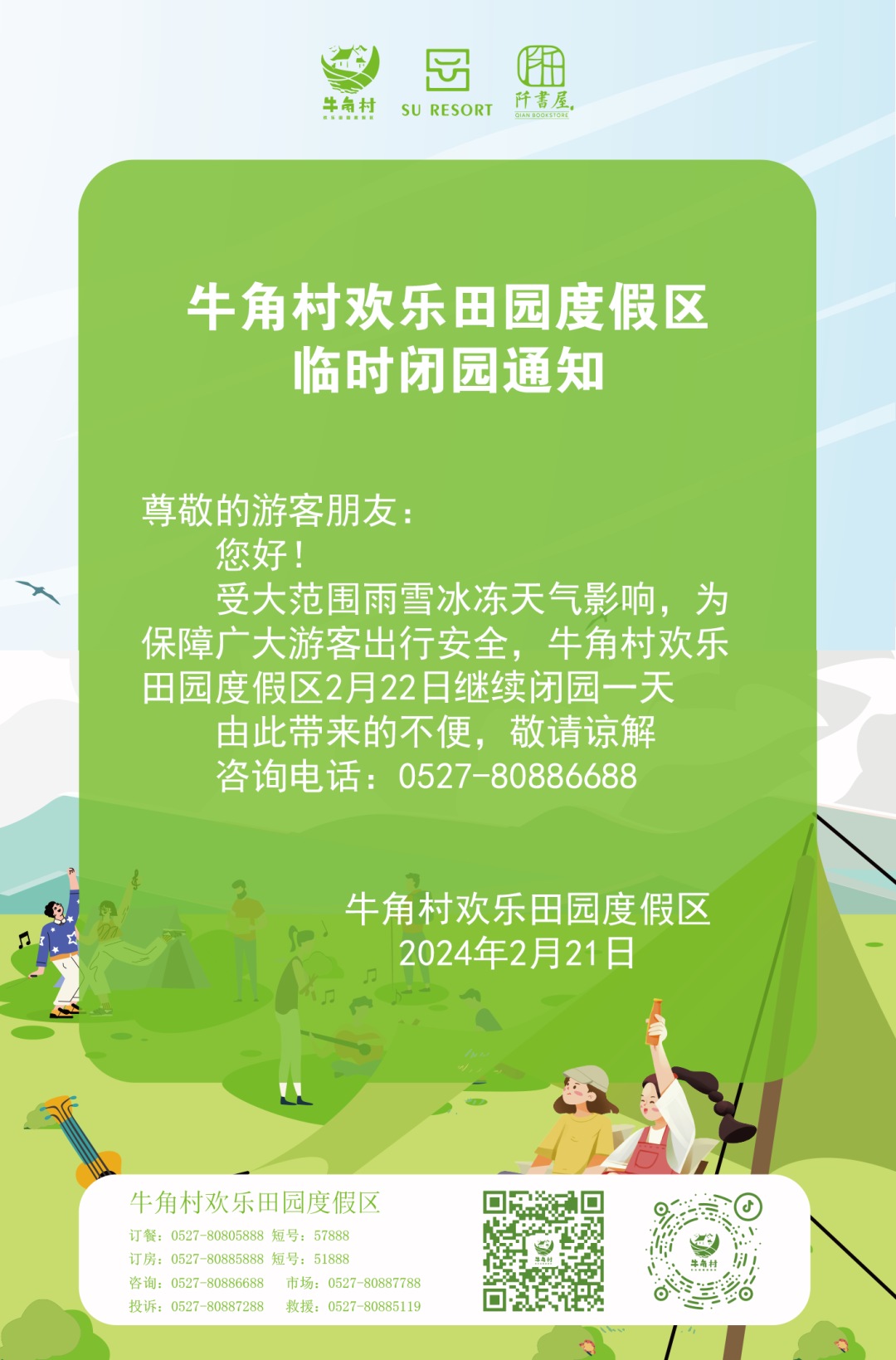 牛角村欢乐田园度假区临时闭园通知