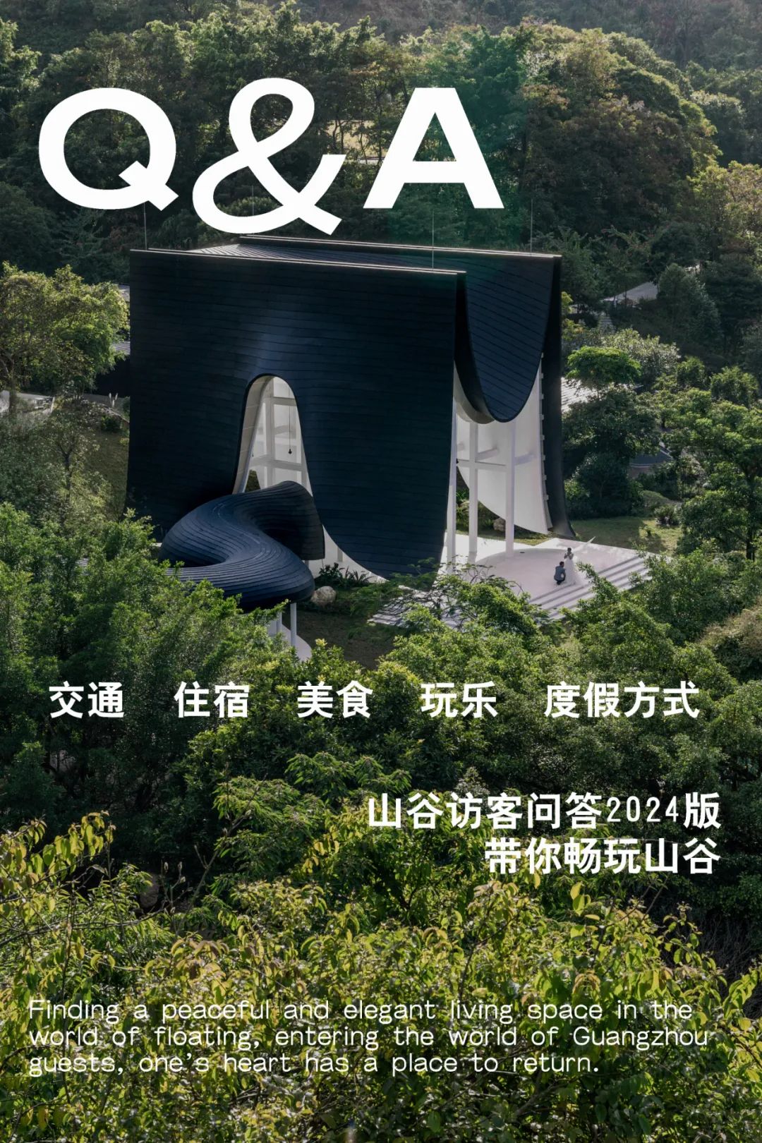 【2024】山谷访客问答|度假实用指南来啦!