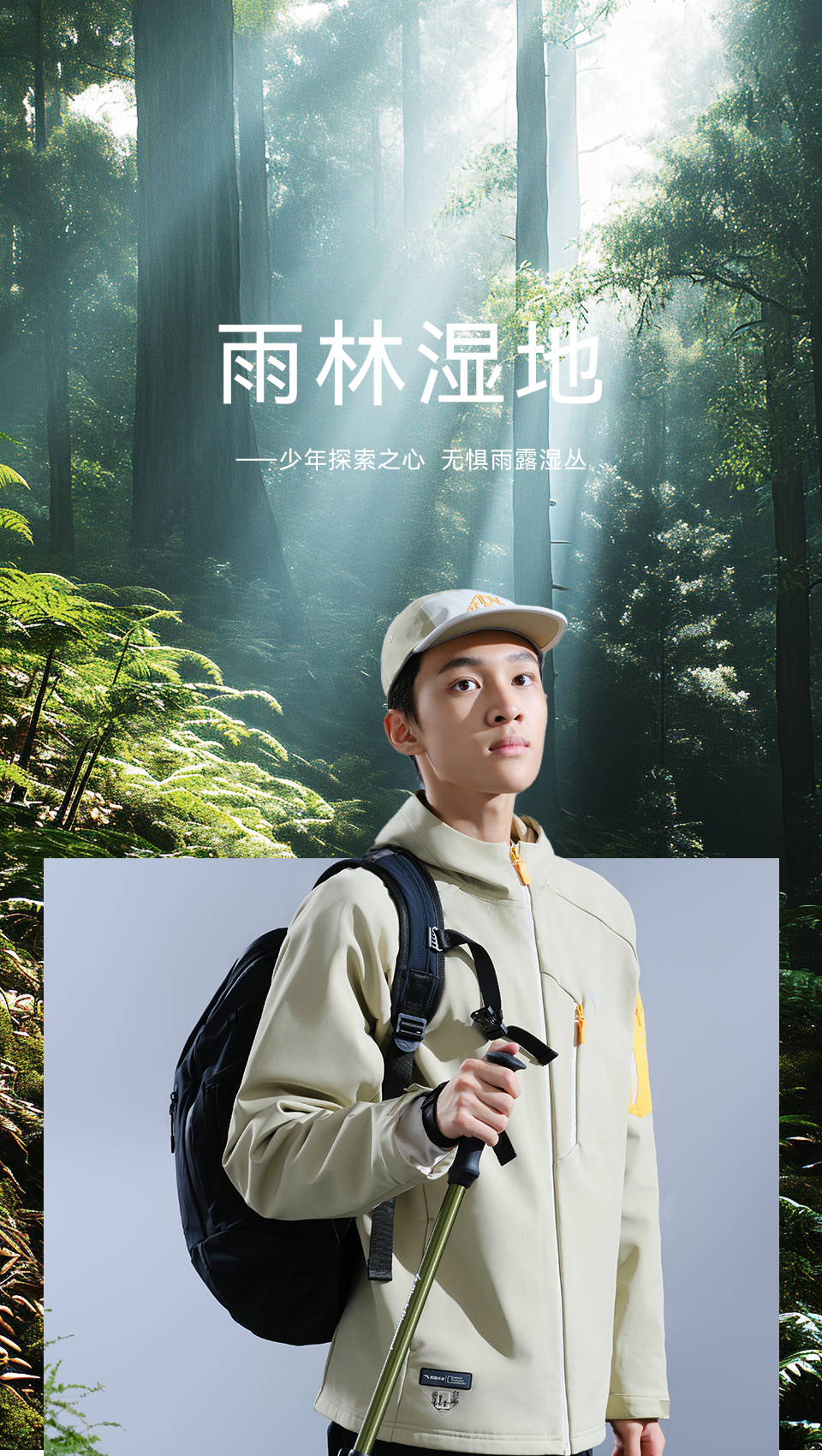 【安踏】安踏少年,山野自由行!