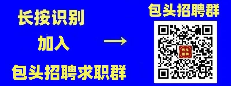 国企!包头青山区文体旅游产业投资有限责任公司招聘!