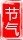 趁现在春风和煦,趁现在免费游玩,春游打卡正当时丨日照东方太阳城